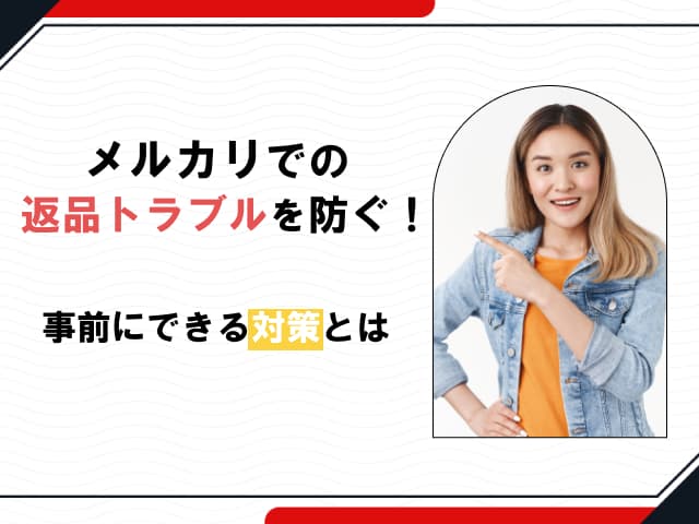 メルカリで返品したいと言われたら拒否できる 放置はあり