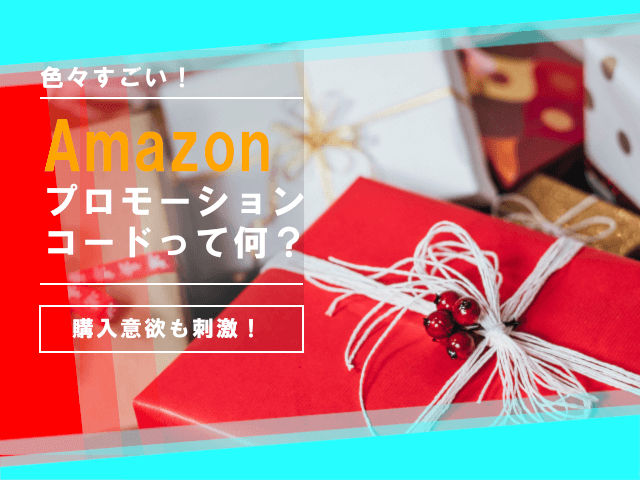 Amazonプロモーションコード の設定はこれで完璧 手順を徹底解説 物販総合研究所 転売 せどりからクラウドファンディング D2cまでec ネット物販 ノウハウを発信します 物販総合研究所