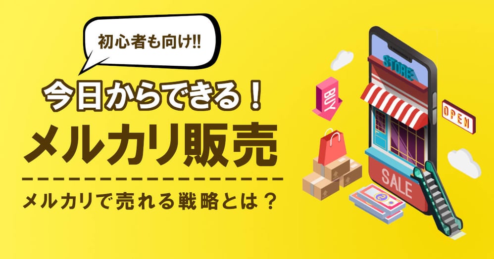 メルカリの始め方 初心者 向け売り方の手順から戦略まで一挙解説 物販総合研究所 転売 せどりからクラウドファンディング D2cまでec ネット物販 ノウハウを発信します 物販総合研究所