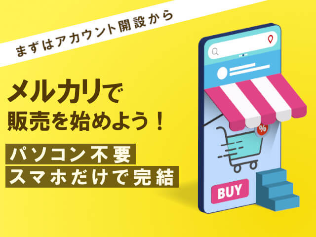 メルカリの使い方・始め方|初心者向け売り方&買い方ガイド!