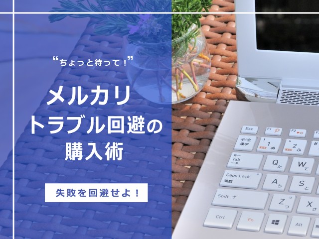 メルカリのトラブル事例あるある 原因を把握して未然に防ごう メルカリのトラブル事例あるある 原因を把握して未然に防ごう