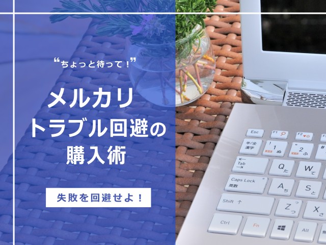 メルカリのトラブル事例あるある 原因を把握して未然に防ごう