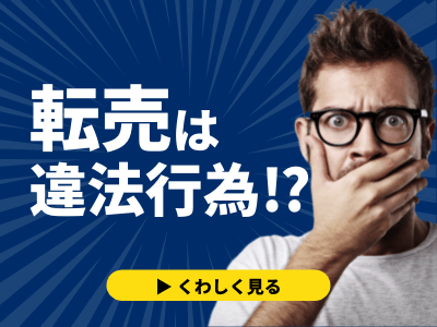 転売は違法行為 合法となる範囲を知って安全にビジネスをしよう