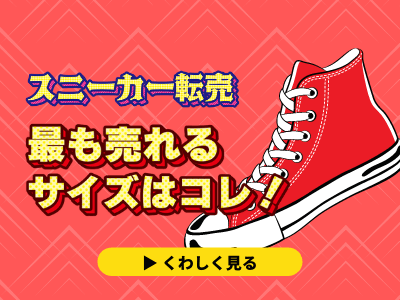 スニーカー転売の成否はサイズで決まる もっとも売れるサイズとは スニーカー転売の成否はサイズで決まる もっとも売れるサイズとは