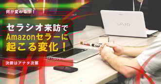【動画付】セラシオAmazonセラーのM&A基準やビジネスモデル