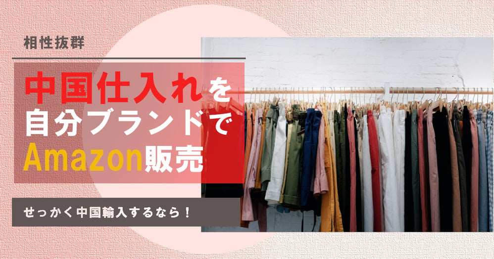 【中国輸入転売】amazon販売でOEM商品を販売するメリットと方法 サムネイル画像