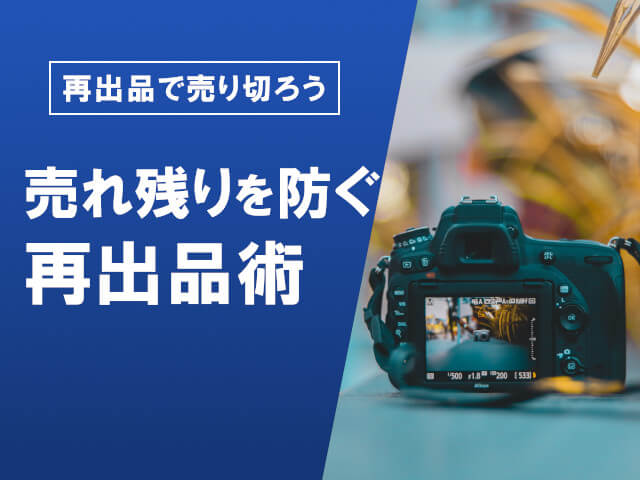 メルカリの再出品のやり方｜出品し直しのベストなタイミングとは？