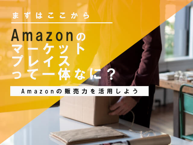 Amazonマーケットプレイスとは？