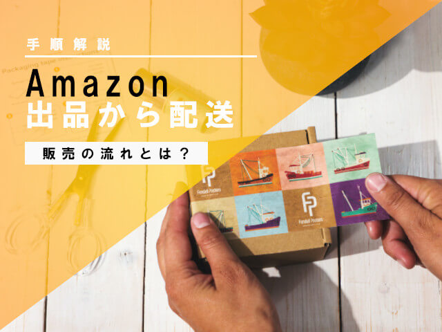 Amazon配送の流れ|出品から発送まで