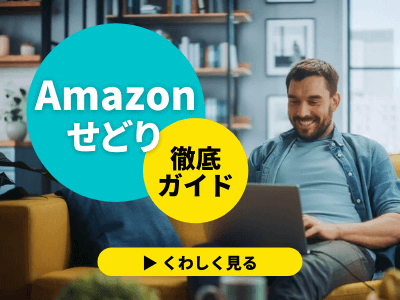 2021年版 Amazonせどりの始め方 セラーや出品方法 Fbaまでアマゾンを使った転売を徹底ガイド