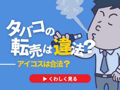 タバコの転売は違法になる アイコスは合法 注意点を徹底解説
