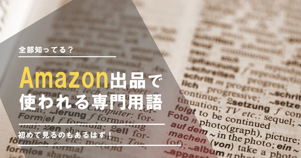 AMAZON用語集｜AMAZON出品から中国輸入までまるわかり サムネイル画像