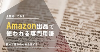 AMAZON用語集｜AMAZON出品から中国輸入までまるわかり
