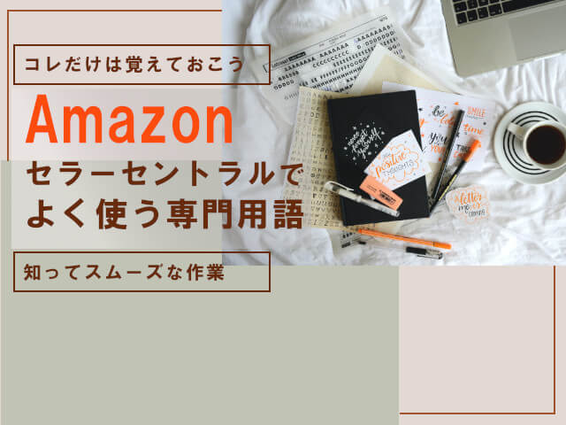 Amazon用語集