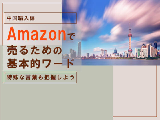 Amazon用語集【中国輸入編】