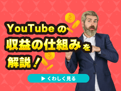 Youtubeの再生回数で収入はどれくらい変わる 収益の目安を徹底解説