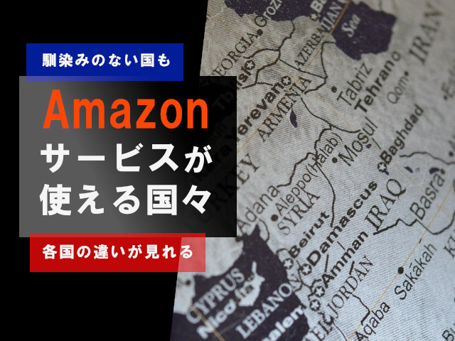 Amazonの国一覧