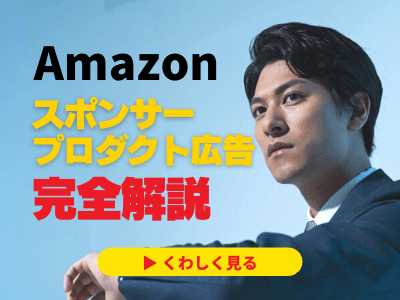 Amazonスポンサープロダクト広告のすべて 2021年最新版 売上をさらに伸ばすamazonスポンサーとは