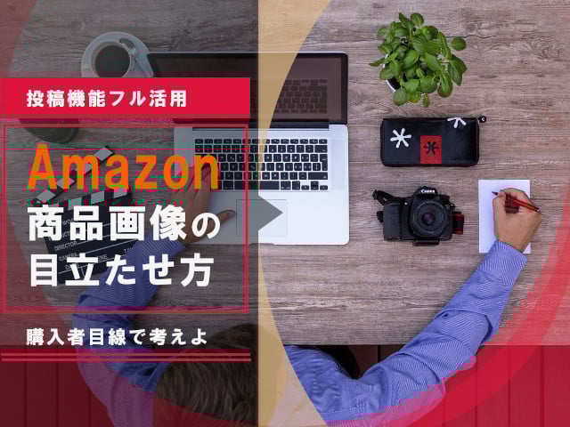 Amazon商品画像｜出品差別化のために意識したい重要ポイント