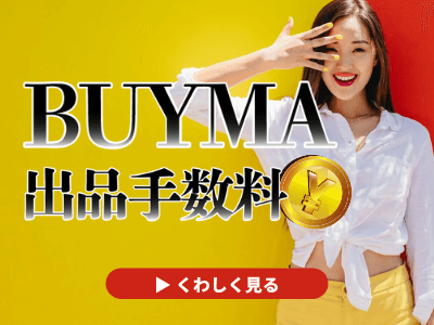 Buyma バイマ の出品手数料の計算のやり方 海外ブランドファッション通販のバイマで利益を出すのに必要な手数料計算式を解説