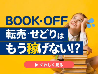 ブックオフ転売やせどりはもう稼げない 最新仕入れ法や今でも通用するコツを掴んでメルカリやヤフオクで売る ブックオフ転売やせどりはもう稼げない 最新仕入れ法や今でも通用するコツを掴んでメルカリやヤフオクで売る