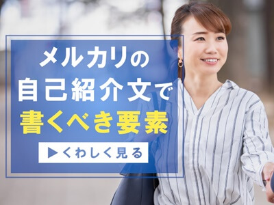 メルカリ自己紹介文で何を書く トラブル回避に役立つプロフィール