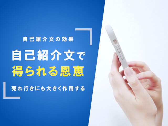 メルカリ自己紹介文で何を書く トラブル回避に役立つプロフィール 物販総合研究所 転売 せどりからクラウドファンディング D2cまでec ネット物販 ノウハウを発信します 物販総合研究所