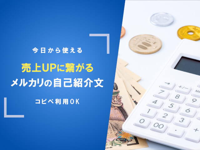 メルカリ自己紹介文で何を書く トラブル回避に役立つプロフィール メルカリ自己紹介文で何を書く トラブル回避に役立つプロフィール