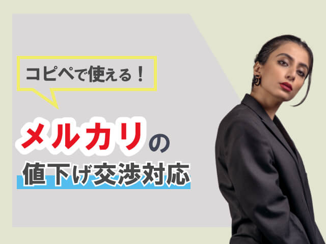 メルカリで値下げ交渉されたら？返答例文でサクッと返信しよう！