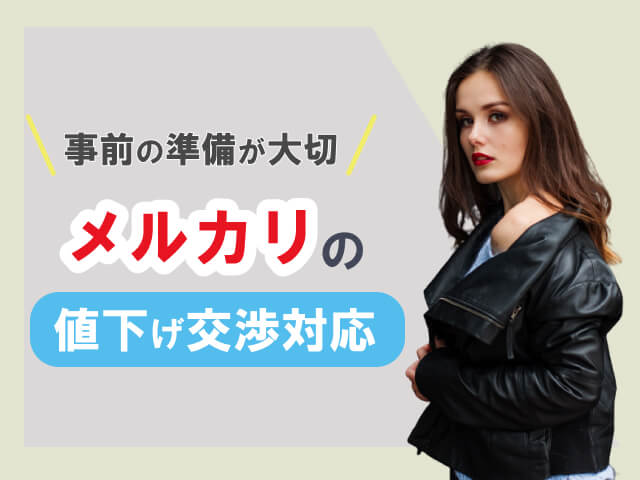 メルカリで値下げ交渉されたら？返答例文でサクッと返信しよう！