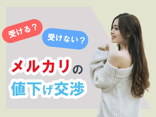 メルカリで値下げ交渉されたら？返答例文でサクッと返信しよう！