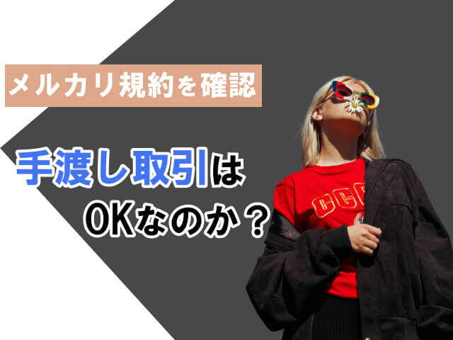 メルカリは直接取引（手渡し）OK ？トラブル事例・発送方法についても紹介