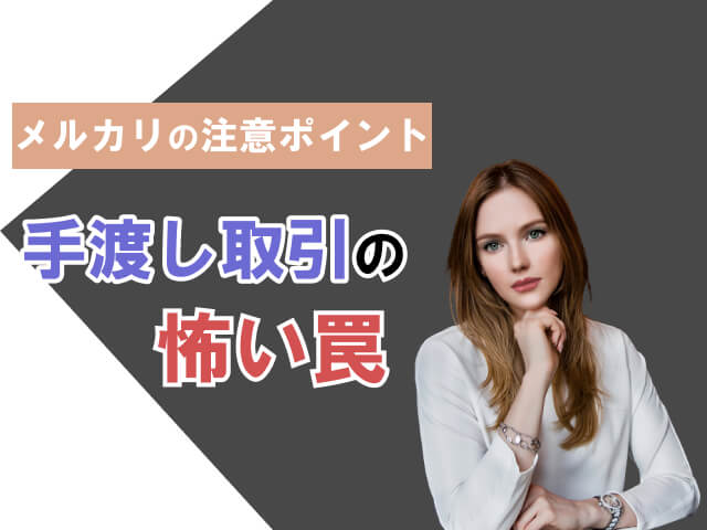 メルカリは直接取引（手渡し）OK ？トラブル事例・発送方法についても紹介