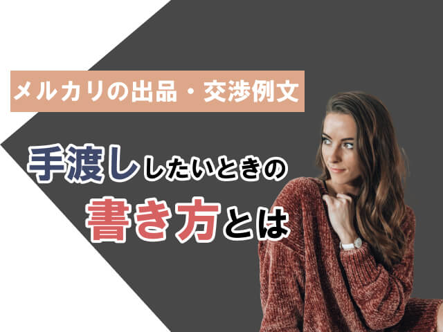 メルカリは直接取引（手渡し）OK ？トラブル事例・発送方法についても紹介