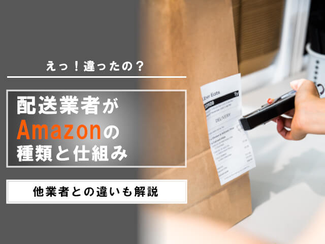 配送業者「Amazon」には2通りのパターンがある！