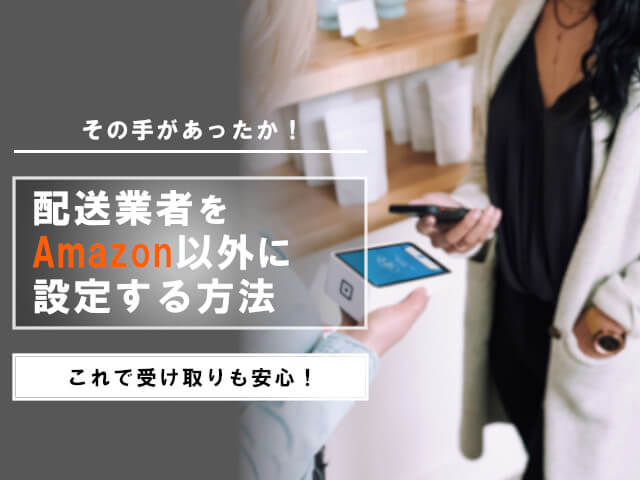 配送業者「Amazon」を回避する方法は2つ！