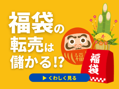 福袋の転売は儲かる 福袋はおすすめの転売商材だが注意も必要