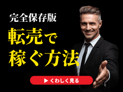 転売のやり方 稼ぎ方入門 おすすめの副業である転売ビジネスの儲かる仕組みや手法や始め方を解説