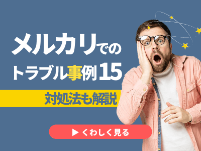 メルカリのトラブル事例あるある 原因を把握して未然に防ごう メルカリのトラブル事例あるある 原因を把握して未然に防ごう