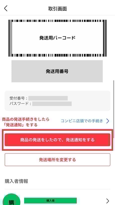 発送通知ボタンを押す