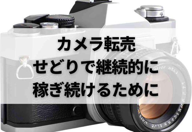 カメラ転売・せどりで継続的に稼ぎ続けるために