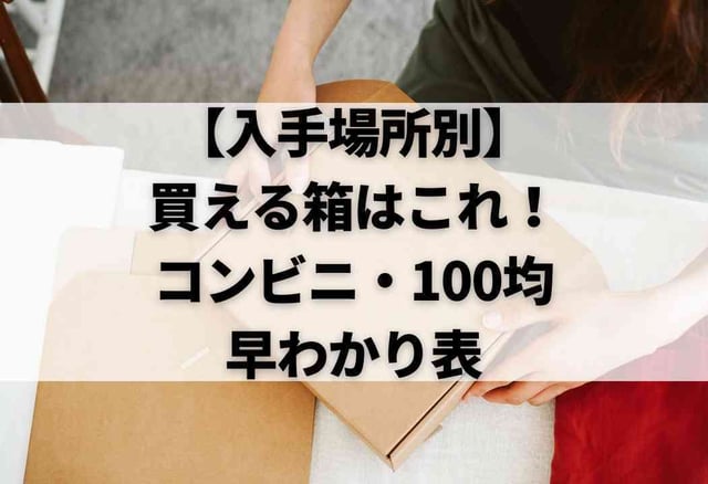 【入手場所別】買える箱はこれ!コンビニ・100均早わかり表