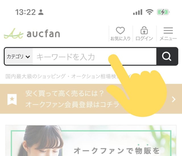 aucfan.comのトップを表示し、検索窓をタップ