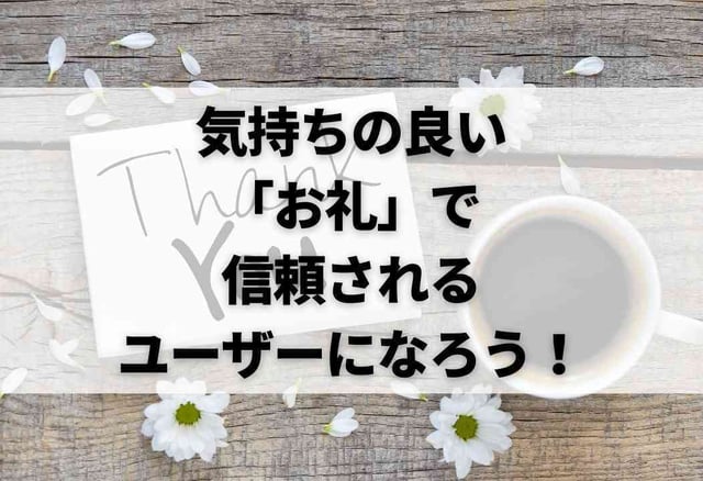 気持ちの良い「お礼」で信頼されるユーザーになろう！