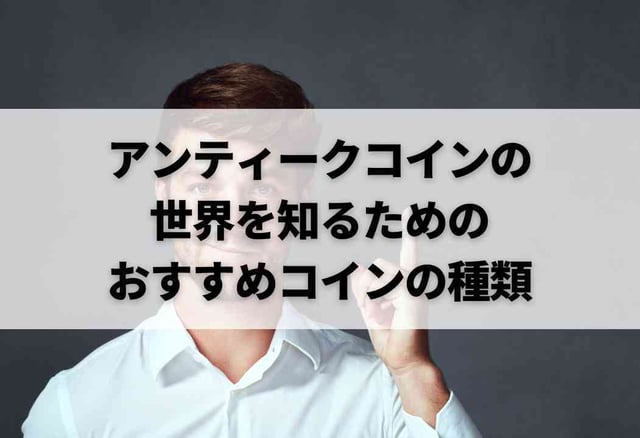 アンティークコインの世界を知るためのおすすめコインの種類