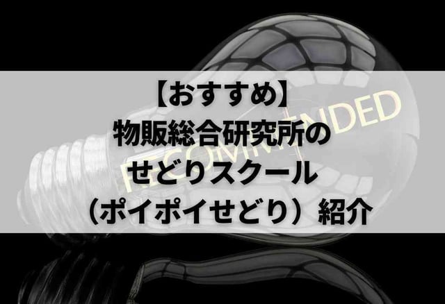 【おすすめ】物販総合研究所のせどりスクール（ポイポイせどり）紹介