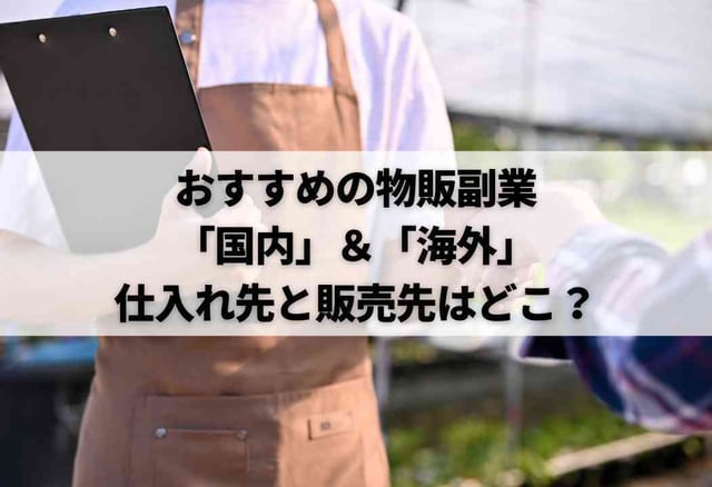 おすすめの物販副業「国内」&「海外」|仕入れ先と販売先はどこ?