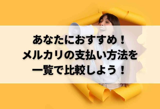 あなたにおすすめ!メルカリの支払い方法を一覧で比較しよう!