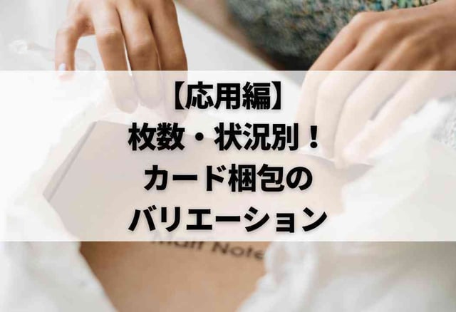 【応用編】枚数・状況別！カード梱包のバリエーション