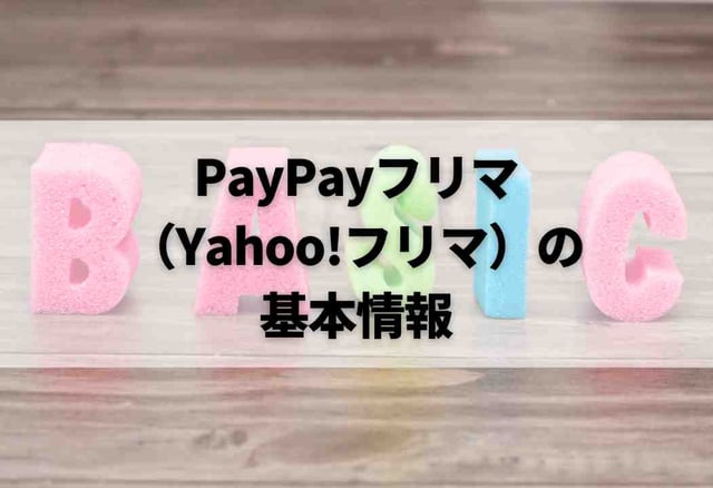PayPayフリマ（Yahoo!フリマ）の基本情報